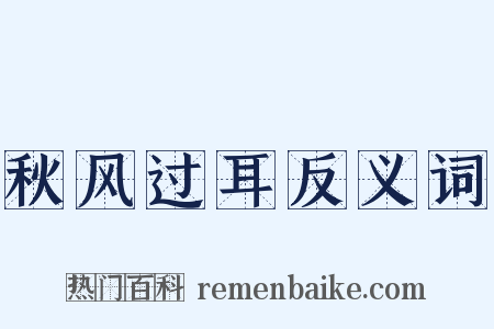秋风过耳反义词是什么意思的图片